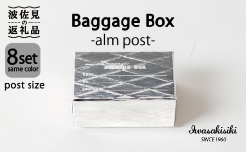 収納 スタッキング ポストカードサイズ Baggage Box alm アルミ インテリア【岩嵜紙器】 [ZA28]