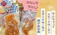【大槌サーモン祭り】なんちゃってスモークサーモン(80g入×3パック)・スタミナサーモン漬け丼の具セット(100g入×3パック)  おつまみ