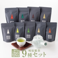 A-501 崎原製茶のオリジナルセット#3 (お茶9種セット)