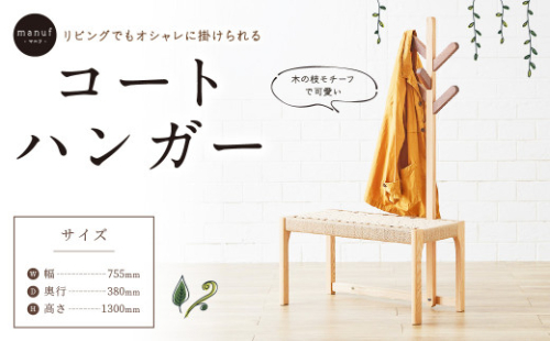 〈マニフ〉リビングでもオシャレに掛けられます コートハンガー 750N ナチュラル×生成り 351141 - 福岡県広川町