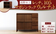 高野木工 レッチェ105 マガジンラック WN シンプル デザイン 家具