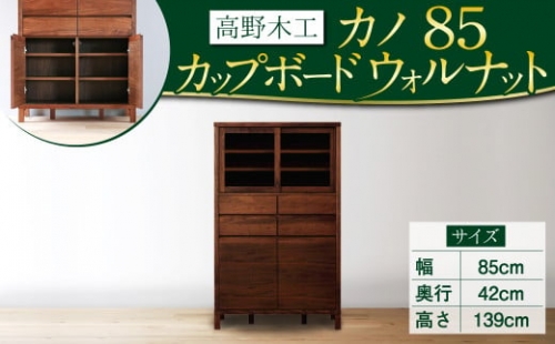 高野木工 カノ85 カップボード WN シンプル デザイン 家具 351284 - 福岡県筑後市