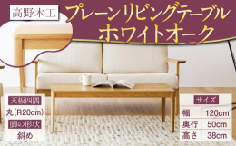 飽きのこないシンプルさと、木の温もりを感じるオーソドックスなデザインのリビングテーブルです。■原材料【天板四隅】 丸(R20)【脚の形状】斜め【素材】ホワイトオーク無垢材【塗装】ウレタン塗装■注意事項