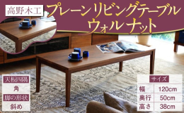 飽きのこないシンプルさと、木の温もりを感じるオーソドックスなデザインのリビングテーブルです。■原材料【天板四隅】 角【脚の形状】斜め【素材】ウォルナット無垢材【塗装】ウレタン塗装■注意事項【お届けに関