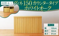 高野木工 ヴィネ 150 キッチン カウンター WO シンプル デザイン 家具
