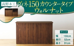 【ふるさと納税】高野木工 ヴィネ 150 キッチン カウンター WN シンプル デザイン 家具