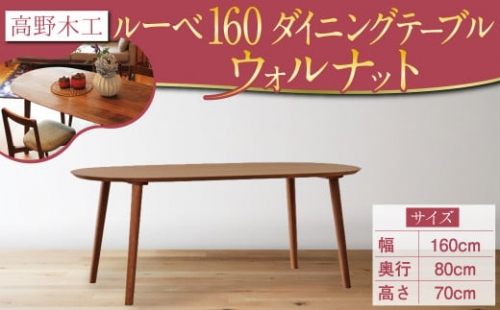 高野木工 ルーベ 160 ダイニング テーブル WN シンプル デザイン 家具