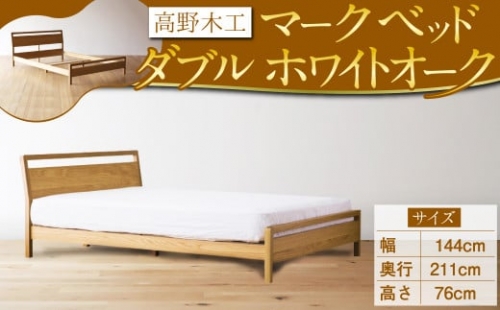 高野木工 マーク ベッド ダブル WO スタイリッシュ デザイン 家具