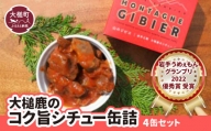 【大槌鹿のコク旨シチュー】缶詰 4缶 セット ジビエ 鹿肉 MOMIJI