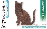ウォールデコサイン WDIR-8(ネコ)(1点) ウォールデコレーション 猫 ねこ 真鍮 インテリア【ksg0213】【福彫】