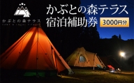かぶとの森テラス宿泊補助券(3000円分) F23N-156