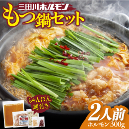 吉野ヶ里町の有名店！三田川ホルモン自慢のもつ鍋セット。 九州産のモツと特製もつ鍋スープ、ちゃんぽん麺、薬味のセットです。 ご家庭で簡単に絶品のもつ鍋をぜひ！（２人分） 九州 牛 豚 ホルモン ちゃんぽ