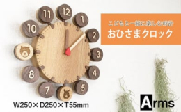 こどもの時間、おとなの時間。きっと流れ方は違いますが、いっしょに暮らすには、いっしょの時間を感じることも大切です。文字盤は小さなこどもがわかるように、数字のコマをひっくり返してかわいいイラストに替えら