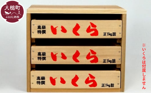 【いくら箱】の引き出し (小サイズ 3段)｜香り 経年変化 天然 杉の木 小物入れ 保存性 防湿性 インテリア 無塗装 リラックス 味わい デザイン 木 岩手県 大槌町 碇川製函