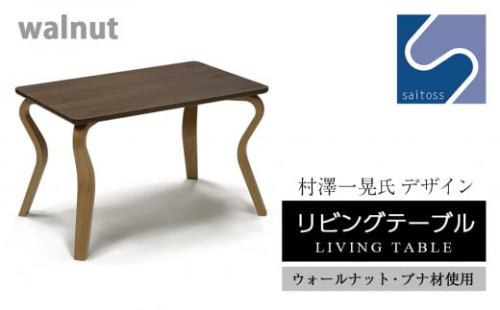 村澤 一晃氏デザイン「リビングテーブル」ウォールナット・ブナ材使用《齋藤製作所》 351876 - 北海道知内町