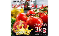 春の中玉トマト「シンディースイート」バラ詰め／3kg