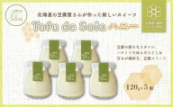 【ヘルシースイーツ】北海道の豆腐屋さんが作った新しいスイーツ”Tofu de Soia”ハニー120g×5個