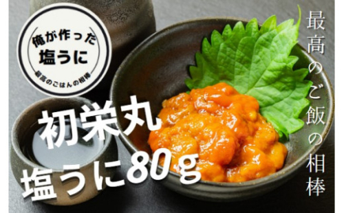塩うに80g 352072 - 岩手県大槌町