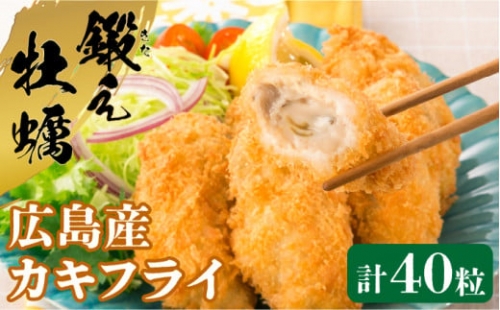 広島 奈佐美産 鍛え牡蠣｜カキフライ 20粒入×2袋