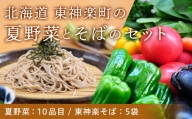 北海道　東神楽町の夏野菜とそばのセット