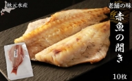 老舗の味 赤魚の開き10枚セット〈秋元水産〉