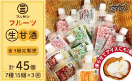 【全3回定期便】人気の甘酒を生のままお届け！通常の甘酒は加熱処理をすると、大切な酵素が壊れてしまいます。マルサン醤油の甘酒は、加熱していない「生」のため酵素がそのまま働きます。せっかく身体に取り入れる