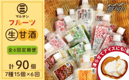 【全6回定期便】人気の甘酒を生のままお届け！通常の甘酒は加熱処理をすると、大切な酵素が壊れてしまいます。マルサン醤油の甘酒は、加熱していない「生」のため酵素がそのまま働きます。せっかく身体に取り入れる