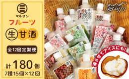 【全12回定期便】人気の甘酒を生のままお届け！通常の甘酒は加熱処理をすると、大切な酵素が壊れてしまいます。マルサン醤油の甘酒は、加熱していない「生」のため酵素がそのまま働きます。せっかく身体に取り入れ