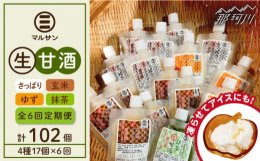 【全6回定期便】人気の甘酒を生のままお届け！通常の甘酒は加熱処理をすると、大切な酵素が壊れてしまいます。マルサン醤油の甘酒は、加熱していない「生」のため酵素がそのまま働きます。せっかく身体に取り入れる