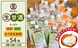 【全3回定期便】人気の甘酒を生のままお届け！通常の甘酒は加熱処理をしすると、大切な酵素が壊れてしまいます。マルサン醤油の甘酒は、加熱していない「生」のため酵素がそのまま働きます。せっかく身体に取り入れ