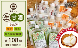 【全6回定期便】人気の甘酒を生のままお届け！通常の甘酒は加熱処理をしすると、大切な酵素が壊れてしまいます。マルサン醤油の甘酒は、加熱していない「生」のため酵素がそのまま働きます。せっかく身体に取り入れ