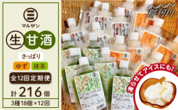 【全12回定期便】人気の甘酒を生のままお届け！通常の甘酒は加熱処理をしすると、大切な酵素が壊れてしまいます。マルサン醤油の甘酒は、加熱していない「生」のため酵素がそのまま働きます。せっかく身体に取り入