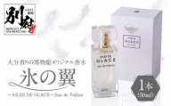 大分香りの博物館オリジナル香水　氷の翼～AILES DE GLACE ～Eau de Palfum 50ml