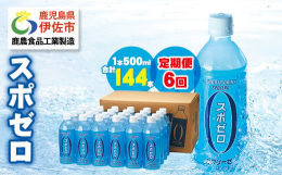 カロリーゼロの熱中症対策（※1）天然アルカリ温泉水 財寶温泉使用のスポーツドリンク「スポゼロ」！発汗などによって失った水分や塩分を補給でき、カロリーを気にせずゴクゴク飲めます。1本あたり1,150？の