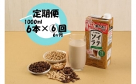 M436P【6ヶ月連続定期便】〈ふくれん〉国産大豆ソイラテコーヒー　1000ml×6本