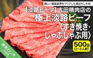 【淡路ビーフ】吉田精肉店の極上淡路ビーフ　すき焼き/しゃぶしゃぶ用（500g）（2～3人前）（冷凍）