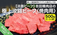 【淡路ビーフ】吉田精肉店の極上淡路ビーフ　焼肉用（500g）（2～3人前）（冷凍）