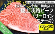【淡路ビーフ】吉田精肉店の極上淡路ビーフ　サーロインステーキ500g（約250g×2枚）（2人前）（冷凍）