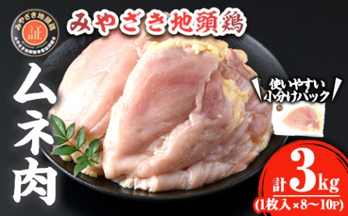 KU367 みやざき地頭鶏ムネ肉 約3kg（1枚入×8～10パック程度） 【谷口農場】