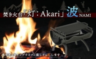 焚き火台 「灯：Akari」 波 （NAMI） 焚き火 キャンプ