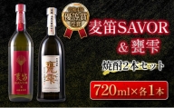 ≪受賞歴有!!≫麦笛SAVOR(25度)＆甕雫(20度)焼酎2本セット　酒　アルコール DA15-23