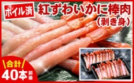 A-07033 ボイル紅ズワイガニ棒肉(剥き身)40本