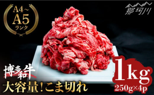【大容量！】博多和牛 こま切れ 1kg （250g×4）＜肉のくまもと屋＞那珂川市 小間切れ 小分け [GBI058] こま切れ 牛肉 こま切れ 大容量 便利 こま切れ  