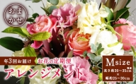 【3ヶ月連続 お花の定期便】 アレンジメント Mサイズ 花 インテリア