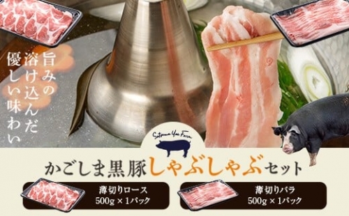 A-701 黒豚しゃぶ肉1キロセット 3527 - 鹿児島県薩摩川内市