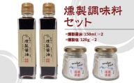 燻製調味料セット （各2セット） 醤油 しょうゆ 塩 しお 岩塩 調味料 燻製 セット 鳥取県 倉吉市
