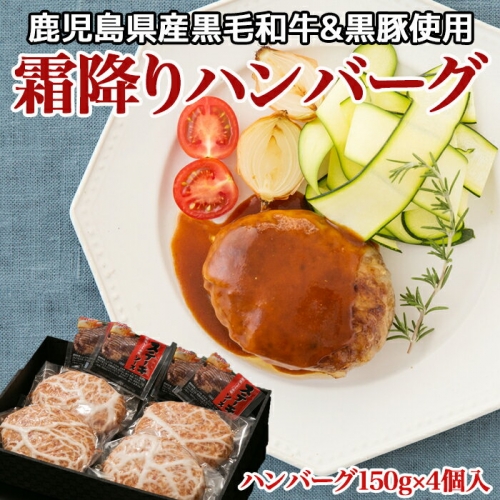 A-804 黒毛和牛と黒豚の霜降りハンバーグステーキ 3536 - 鹿児島県薩摩川内市