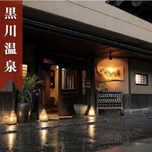 ◆【黒川温泉】旅館やまの湯ペア宿泊券