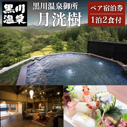 【黒川温泉】黒川温泉御処 月洸樹ペア宿泊券 | au PAY ふるさと納税