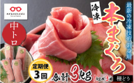 【定期便】【3ヶ月連続お届け】刺身用！本マグロ 中トロ（柵どり） 1kg × 3回 【最新の冷凍技術】[K-11001]